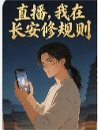 直播,我在長安修規則