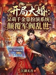 開局大婚,呆萌千金靠扮演系統