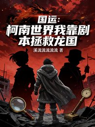 國運:柯南世界我靠劇本拯救龍國