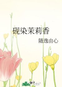 砚染茉莉香