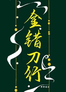 《金错刀行》