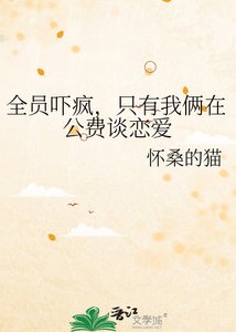 《全員嚇瘋,只有我倆在公費談戀愛》
