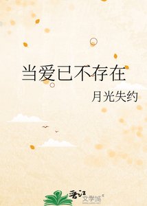 《当爱已不存在》