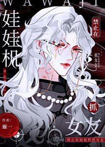 《禁止在娃娃機裡抓女友》