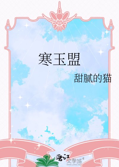 《寒玉盟》