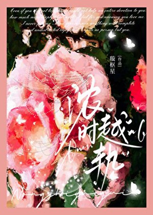浓时越轨