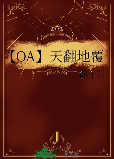 《【OA】天翻地覆》