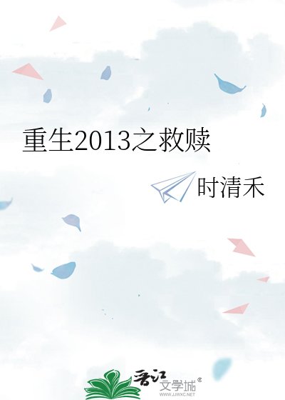 重生2013之救赎