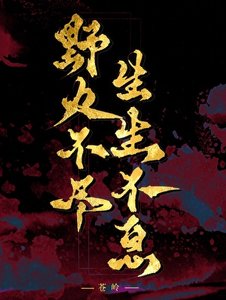 《野火不尽,生生不息》