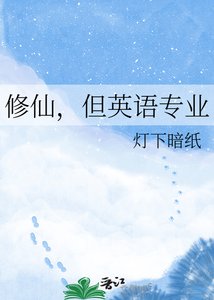 《修仙,但英语专业》