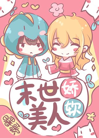 《异世娇软美人》