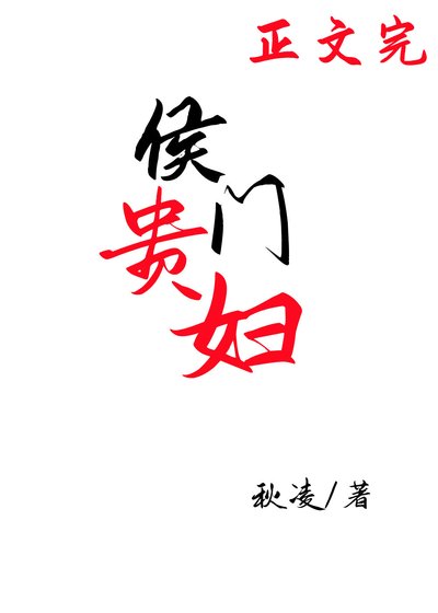 侯門貴婦（穿書）