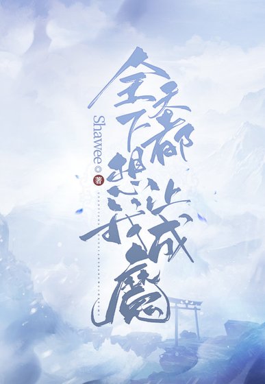 《全天下都想让我成魔》