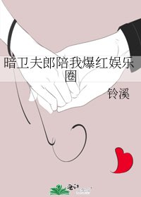 《暗卫夫郎陪我爆红娱乐圈》