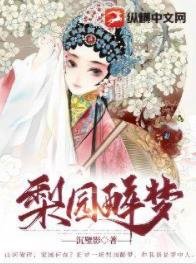 《梨园醉梦》