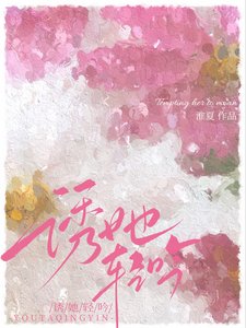 《诱她轻吟》