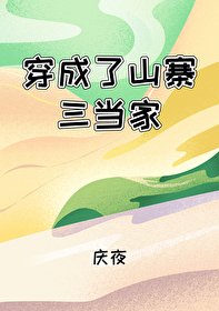 《穿成了山寨三当家》