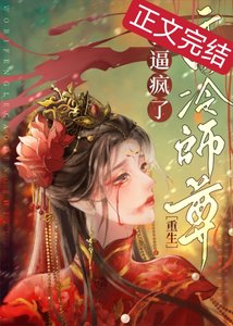 《死遁後師尊他瘋了》
