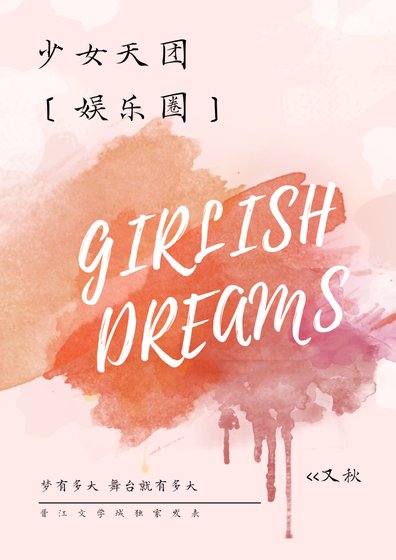 少女天团[娱乐圈]