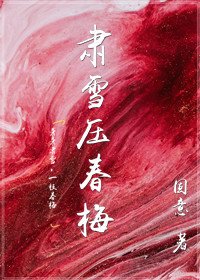 《肃雪压春梅》