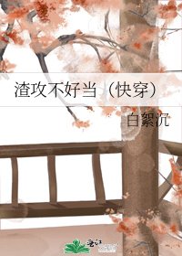 《渣攻不好当(快穿)》