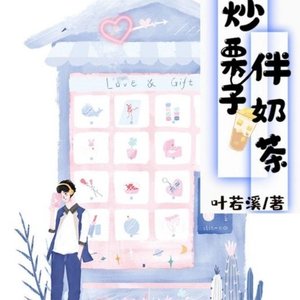 《糖炒栗子伴奶茶》