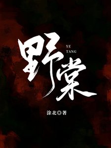 《野棠》