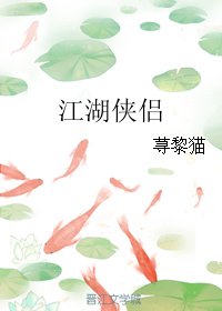（GL/东方不败同人）江湖侠侣
