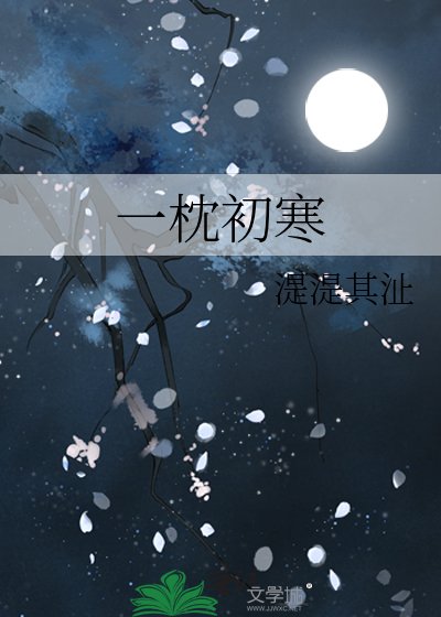 《一枕初寒》