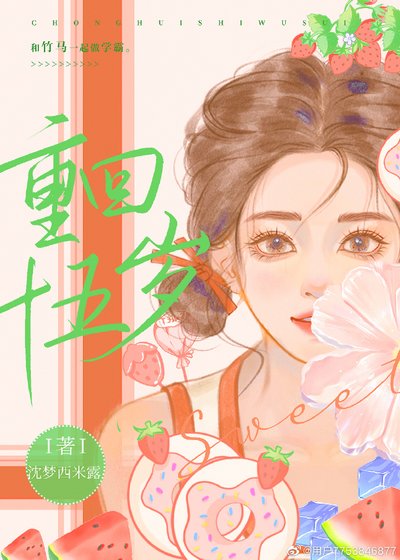 《重回十五岁》
