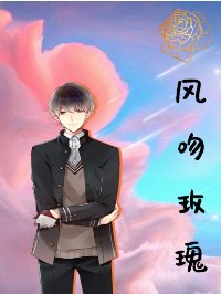 《风吻玫瑰》