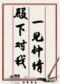《殿下对我一见钟情》