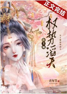 《公主她权势滔天/满庭霜》