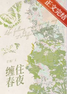 《缠住春夜》