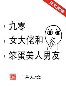 《九零女大佬和笨蛋美人男友》