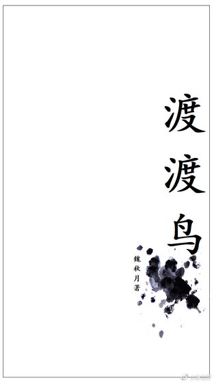 《渡渡鸟》