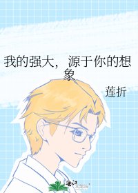 我的强大,源于你的想象