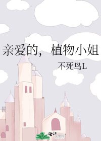 亲爱的，植物小 姐