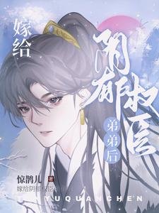 《嫁給陰鬱權臣弟弟後》