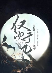 《仅次于九》