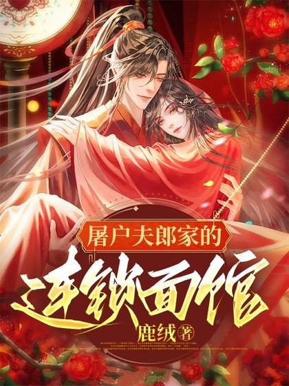 《屠户夫郎家的连锁面馆》