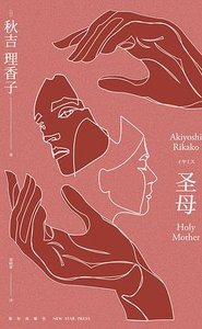 《圣母(出书版)》