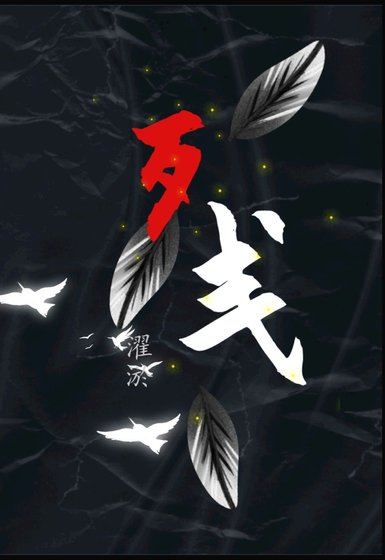 《残》