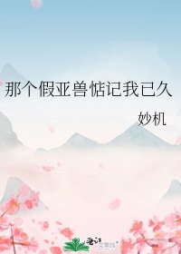 那个假亚兽惦记我已久