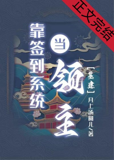 《靠签到系统当领主》