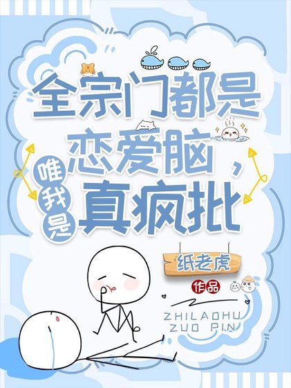 疯批小师叔她五行缺德/全宗门都是恋爱脑,唯我是真疯批