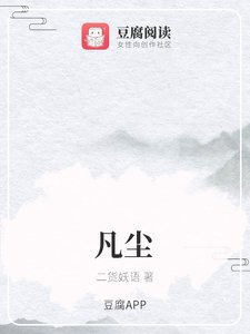 《凡尘》