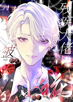 《恶犬病美人被装乖狼崽钓了》