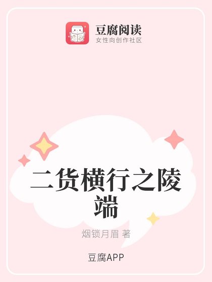(古剑同人)二货横行之陵端