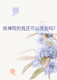 《姓禅院的我还可以改名吗?》